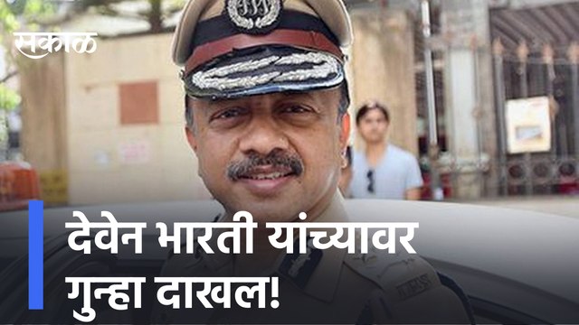 Deven Bharti | देवेन भारती यांच्यावर गुन्हा दाखल, परदेशी महिलेच्या पासपोर्ट प्रकरणी गुन्हा