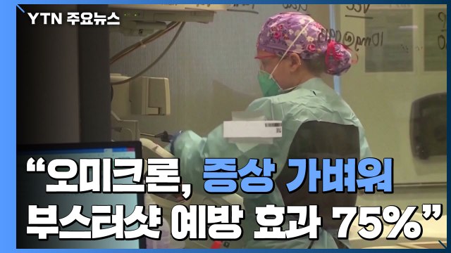 오미크론 확진자 증상 가벼워...부스터 샷, 예방 효과 높여 / YTN