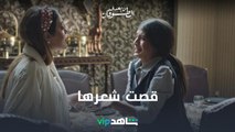 غدارة قصت شعرها l من بعدي الطوفان l شاهد VIP