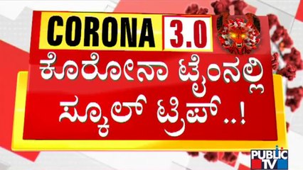 ಕೋವಿಡ್ ರೂಲ್ಸ್ ಉಲ್ಲಂಘಿಸಿ ಶಾಲಾ ಪ್ರವಾಸ | Cluny Convent High School | Covid19