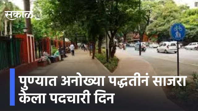 Pune | पुण्यात अनोख्या पद्धतीनं साजरा केला पदचारी दिन, पुणे तिथे काय उणे | Sakal Media |