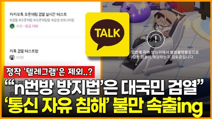 내가 쓴 카톡도 검열 당할 수 있다? “통신 자유 침해”라며 네티즌 반발 속출