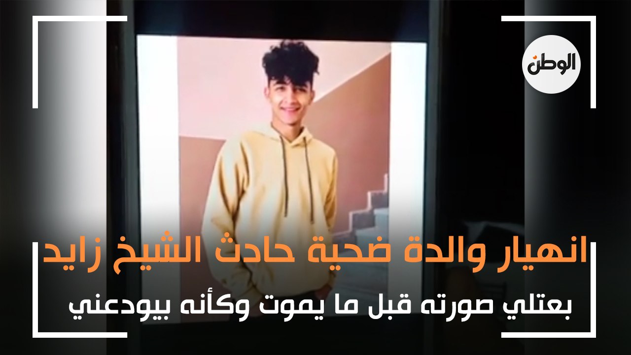 انهيار والدة ضحية حادث الشيخ زايد: بعتلي صورته قبل ما يموت وكأنه بيودعني