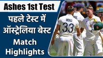 ASHES 1st TEST: Australia win the 1st Test by 9 wickets in Brisbane, take 1-0 lead | वनइंडिया हिंदी