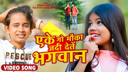 #Arman Babu का इस साल का सबसे ब्लास्ट सांग - एके गो मौका जदी देते भगवान - Bhojpuri Romantic Song