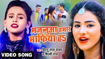 #Shilpi Raj का अबतक का सबसे फाडू सांग - मजनूआ हमार माफिया हs - Bittu Lal Yadav | Bhojpuri Song 2021
