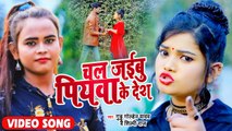 #Shilpi Raj का इस साल का हिट सांग - चल जइबू पियवा के देश - Guddu Golden Yadav - Bhojpuri Video Song