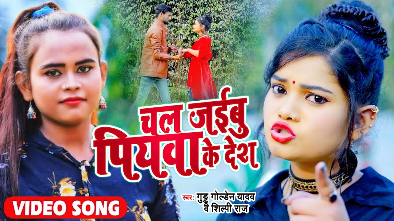 #Shilpi Raj का इस साल का हिट सांग - चल जइबू पियवा के देश - Guddu Golden Yadav - Bhojpuri Video Song