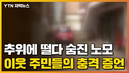 [자막뉴스] 추위에 떨다 숨진 노모...이웃 주민들의 충격 증언 / YTN