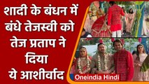 Tej Pratap Yadav ने शादी की फोटो शेयर कर Tejashwi Yadav को दिया आशीर्वाद | वनइंडिया हिंदी
