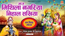 राम विवाह स्पेशल गीत - आज मिथिला नगरिया निहाल सखिया - Aaj Mithila Nagariya - Devendra Pathak