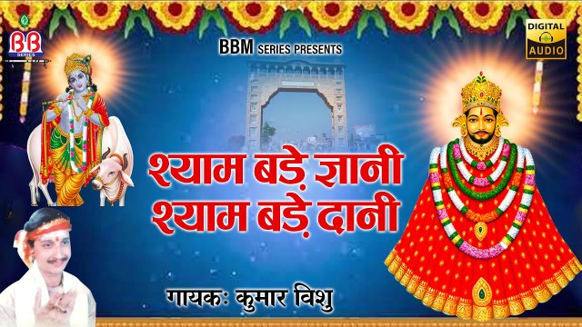 श्याम बड़े ज्ञानी श्याम बड़े दानी | Full Album | Kumar Vishu Ji | Shree Khatu Shyam Superhit Bhajans