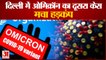 Omicron In Delhi: दिल्ली में ओमीक्रोन का दूसरा मामला | Second case of Omicron in Delhi,Stirred Up