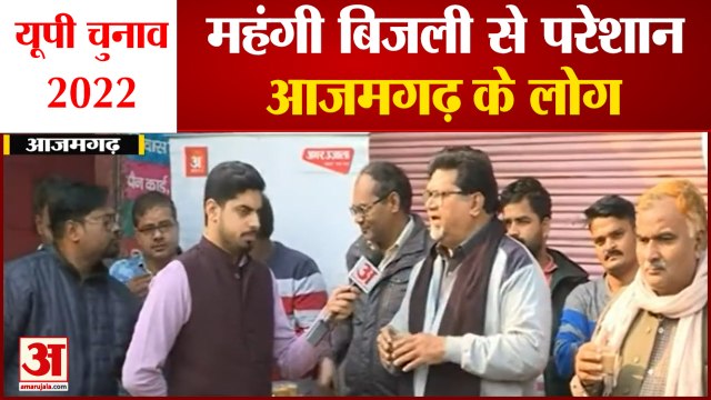 UP Election 2022: आजमगढ़ में बोले लोग यूपी में बिजली सबसे महंगी | Expensive Electricity In UP