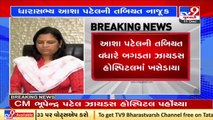 MLA Asha Patel shifted to Zydus Hospital over fragile health condition _Ahmedabad _Gujarat_Tv9News