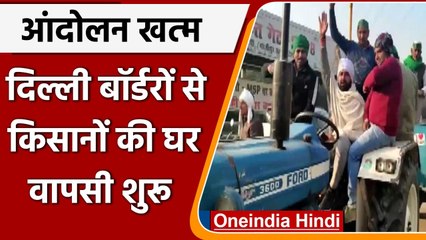 Kisan Andolan हुआ खत्म, Farmers ने मनाया विजय दिवस, घर वापसी शुरू | वनइंडिया हिंदी