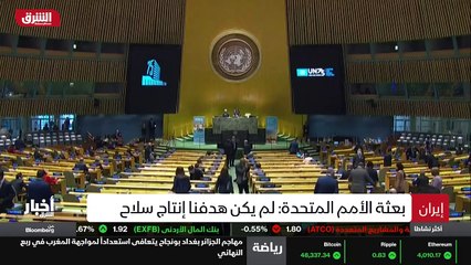 ...وقالت البعثة الايرانية الدائمة لدى الأمم...