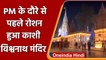 Varanasi में सजाया गया Kashi Vishwanath temple, PM Modi करेंगे दौरा | #Shorts| वनइंडिया हिंदी