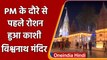 Varanasi में सजाया गया Kashi Vishwanath temple, PM Modi करेंगे दौरा | #Shorts| वनइंडिया हिंदी