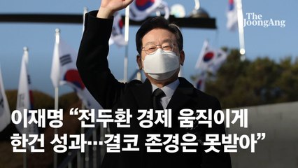 이재명 "전두환 경제 움직이게 한건 성과…결코 존경은 못 받아"