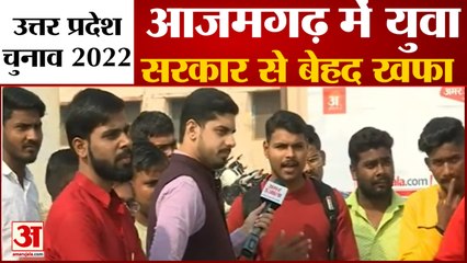 UP Election 2022: आजमगढ़ में सरकार से खफा युवा, बेरोजगारी और संसाधन के मुद्दे पर शासन पर बरसे