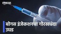 Jalgaon Updates l बोगस इंजेकशनचा गोरखधंदा उघड,  एफडीएची मोठी कारवाई l Fake injection scam l Sakal