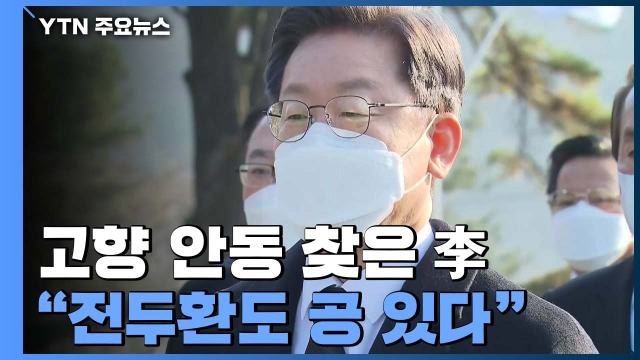 고향 안동 찾은 李 '보수 표심' 공략..."전두환도 공 있다" / YTN