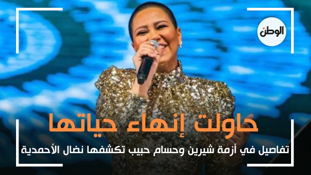 تفاصيل مثيرة في أزمة شيرين وحسام حبيب تكشفها نضال الأحمدية- حاولت إنهاء حياتها وتعرضت لتعنيف