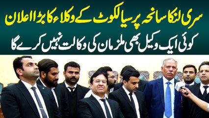 Sri Lanka Saneha Par Sialkot Ke Lawyers Ka Bara Elan - Koi Bhi Lawyer Mulziman Ka Case Nahi Larega