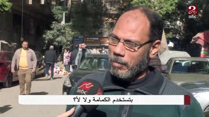 بتستخدم الكمامة ولا لأ ؟ جمهور صباحك مصري يجيب