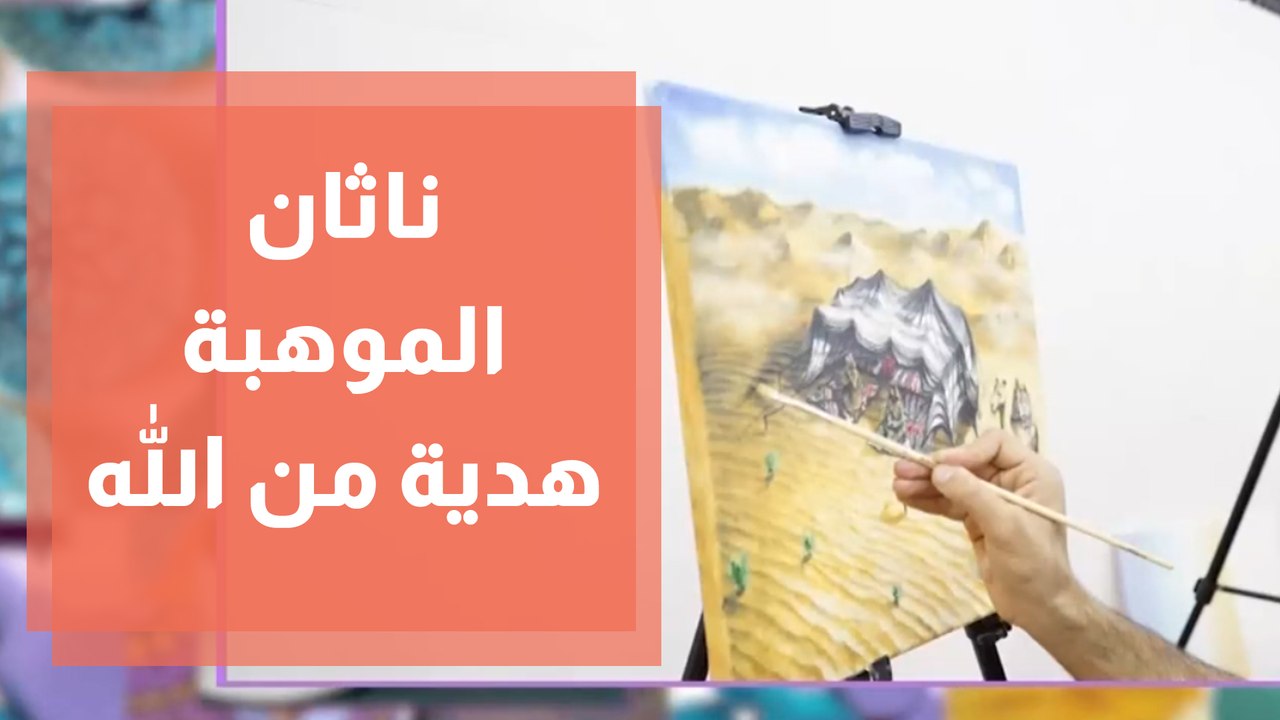 ناثان - الموهبة هدية من الله