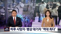 코로나 하루 사망자 80명 '역대 최다'…병상 대기자 1,508명으로 급증