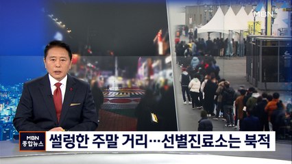 주말 도심 거리 '썰렁'…선별진료소는 '북적'