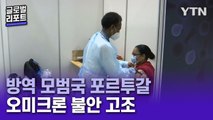 높은 백신 접종률·방역 모범국 포르투갈…오미크론에 불안감 고조 / YTN