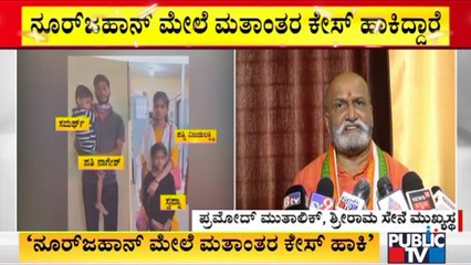ಆರೋಪಿ ನೂರ್ ಜಹಾನ್ ಮೇಲೆ ಮರ್ಡರ್ ಕೇಸ್ ಹಾಕಿ..! Pramod Muthalik | Religion Conversion Case