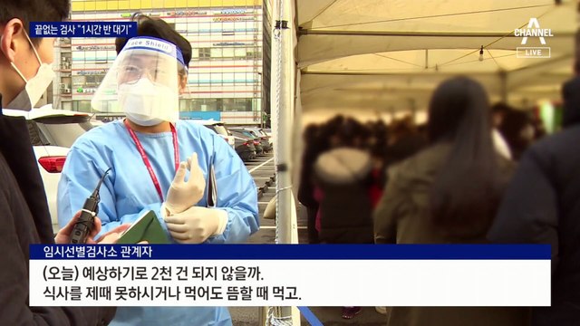 검사 건수 2배, 검사소 그대로…이유 있는 ‘긴 줄’