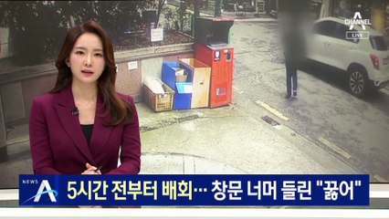 5시간 전부터 집 근처 배회…창문 너머 들린 “꿇어”
