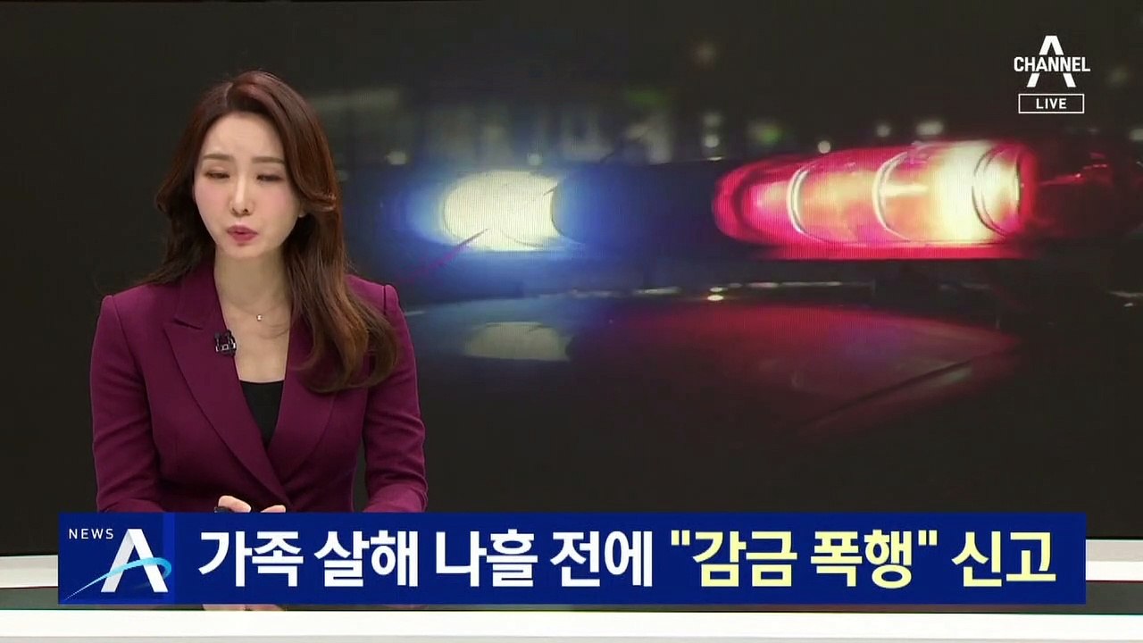 가족 살해 나흘 전에 “감금 폭행” 신고…범행 막지 못했다