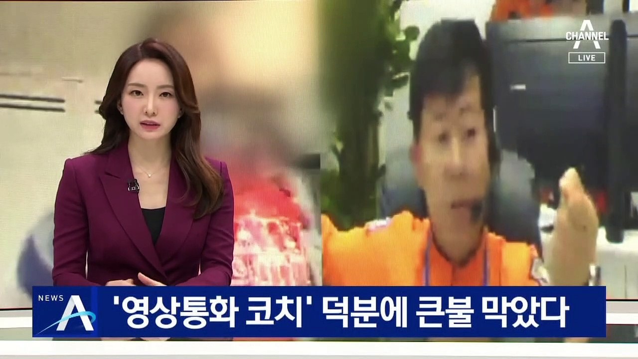 ‘영상통화 코치’ 덕분에 초기 진화…큰불 막았다