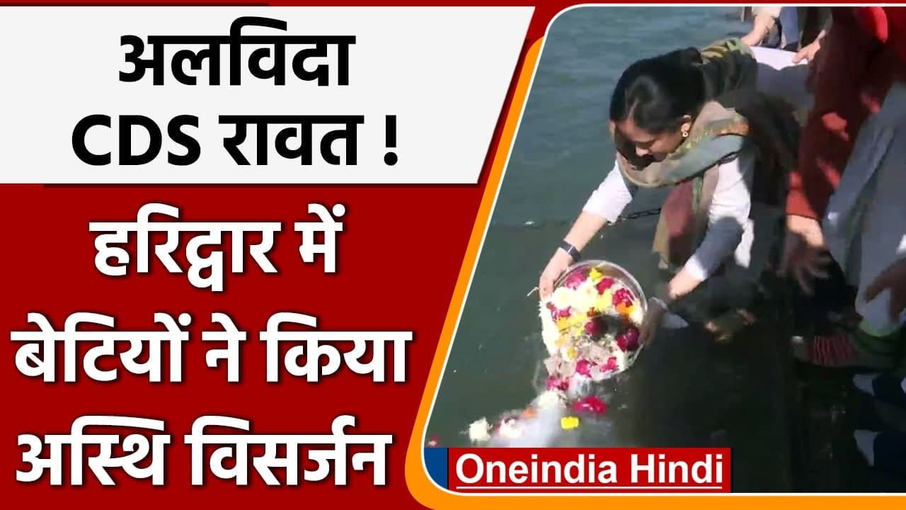 CDS Rawat Asthi Visarjan: बेटियों ने Hairdwar में किया माता पिता का अस्थि विसर्जन | वनइंडिया हिंदी