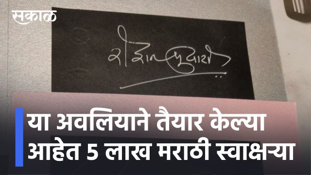 Pune l या अवलियाने तैयार केल्या आहेत 5 लाख मराठी स्वाक्षऱ्या l 5 lakh Signatures l Sakal