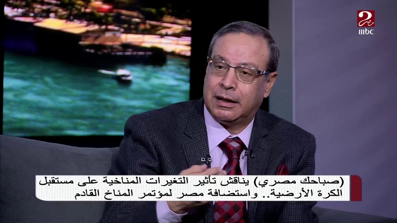 الدكتور عبد المسيح سمعان يوضح تأثير التغيرات المناخية على مستقبل الكرة الأرضية