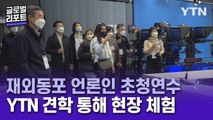 재외동포 재단, 재외동포 언론인 초청연수…YTN 견학·체험 활동 / YTN