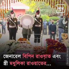 Final Salute! Last Rites Of India's First Cheif Of Defence Staff Gen Bipin Rawat