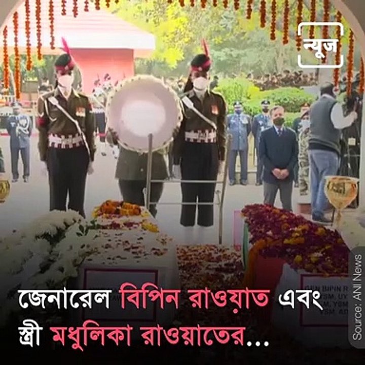 Final Salute! Last Rites Of India's First Cheif Of Defence Staff Gen Bipin Rawat