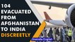 10 Indians & 94 Afghans from Afghanistan evacuated under operation Devi Shakti: MEA | Oneindia News