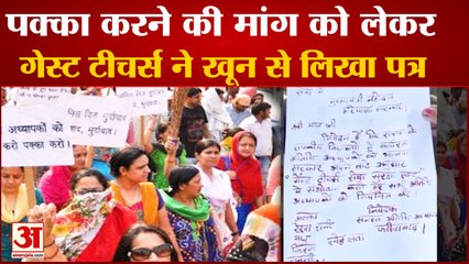 Guest Teacher Protest In Faridabad| गेस्ट टीचर्स ने सरकार को खून से लिखा पत्र