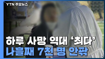 하루 사망 80명 역대 '최다'...나흘째 7천 명 안팎 / YTN
