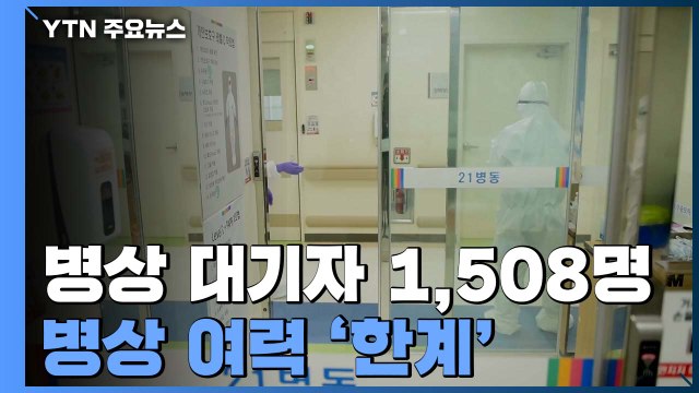 수도권 병상 대기자 1,508명 '최다'...병상 여력 '한계' / YTN