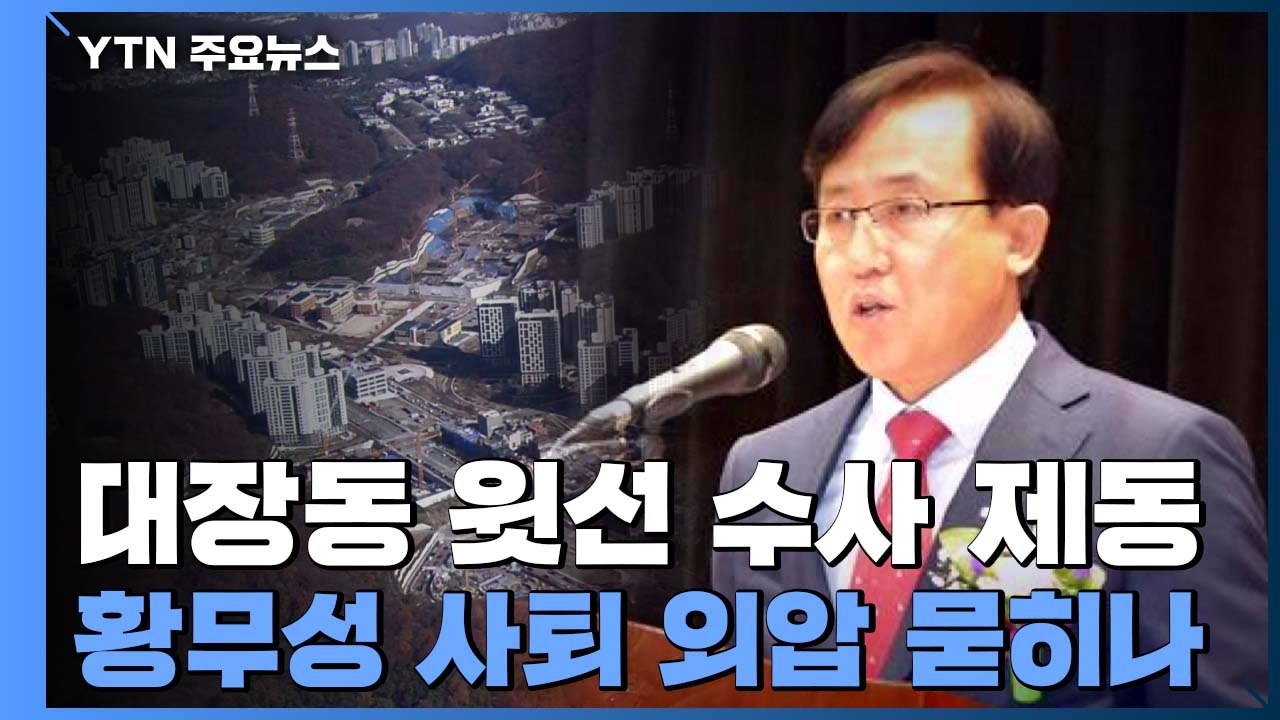 대장동 '윗선 수사' 제동...황무성 사퇴외압 의혹 묻히나 / YTN